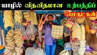 யாழில் விதவிதமான உற்பத்திப் பொருட்கள்  100 ரூபாயில் இருந்து