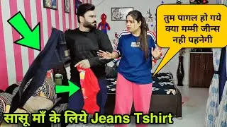 दामाद लाया सास के लिये जीन्स 🤣 | D2 Prank #prankonwife #prankvideo