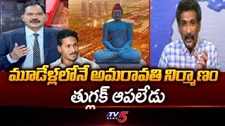 Analyst Kundabaddalu Gautham About AP Capital Amaravati Construction || TV5 News