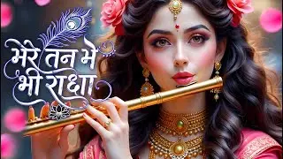 मेरे तन में भी राधा मेरे मन में भी राधा ! राधा राधा नाम सुमिरन ! Radha Radha ! #krishna #iskcon #new