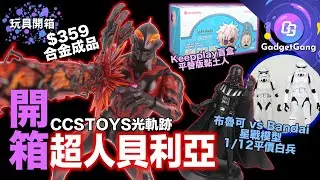 CCSTOYS 合金 貝利亞 開箱  Ultraman Belial Unboxing｜布魯可 星球大戰超越版 vs Bandai 模型｜Keepplay 咒術迴戰 Zippie盲盒 平替版黏土人