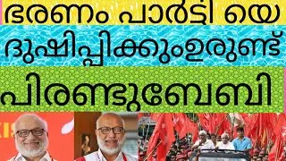 ഭരണം പാർട്ടിയെദുഷിപ്പിക്കും ഉരുണ്ടു പിരണ്ടു ബേബി!പാർട്ടീം പാർട്ടിക്കാരും മലക്കം മറിയുന്നു ഇതു എന്ത്.