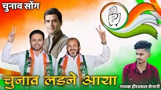 नंदूरबार लोकसभा निवड़नुक 2024 गोवाल पाडवी सोंग ✋ गायक हीरालाल सेनानी | Congress Election Song