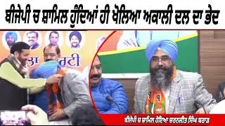 BJP 'ਚ ਸ਼ਾਮਿਲ ਹੁੰਦਿਆਂ ਹੀ ਖੋਲਿਆ sukhbir badal ਦਾ ਗੁੱਝਾ ਭੇਦ !! BJP PUNJAB ll Narinder modi l Akali dal