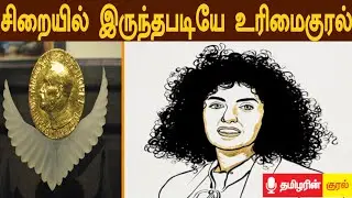 154 முறை பெண்களுக்காக கசையடி தண்டனை பெற்றார் #nobelprize2023 #tamilarinkural #voiceover
