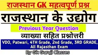 राजस्थान के उद्योग| Rajasthan GK Question |2nd Grade|VDO|Raj. Bhugol|GK Guruji Classes|3rd,4th Grade