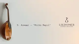 Золтан Алмаші – «Місто Марії» / камерний оркестр  «Лик домер» / Zoltan Almashi – Maria`s city