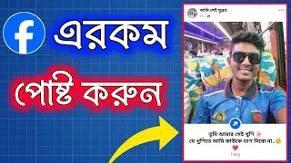 কিভাবে ফেসবুকে Life Event পোস্ট করবেন | Facebook Life Event Tutorial Bangla । Facebook viral post