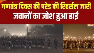 Republic Day Parade Rehearsals: गणतंत्र दिवस की परेड की रिहर्सल जारी, जवानों का जोश हुआ हाई