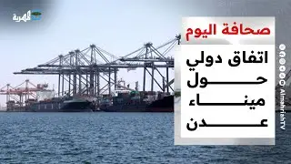 اتفاق دولي حول ميناء عدن وخلاف السعودية والإمارات يتجلى في اليمن | صحافة اليوم