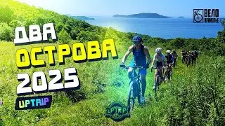 Велопоездка &laquo;Два острова&raquo; &mdash; Русский и Попова | Владивосток, Приморский край