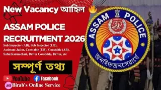 Assam Police New Vacancy আহিল 😍। সম্পূৰ্ণ তথ্য_ চাওক Video টো | Assam Police Recruitment 2026