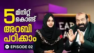 Spoken Arabic in 5 Minutes | Episode 02 | ഗൾഫ് അറബി സംസാര ഭാഷ പഠിക്കാം എളുപ്പമായി | Saeed Areekode