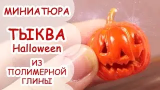 ТЫКВА НА ХЭЛЛОУИН◆ МИНИАТЮРА #17 ◆ Polymer clay Miniature Tutorial