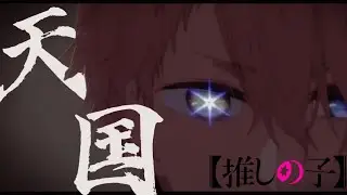 【MAD/AMV】推しの子×天国/Mrs.GREEN APPLE【推しの子MAD】