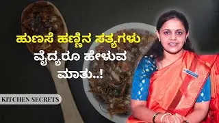 ಹುಣಸೆ ಹಣ್ಣಿನ ಸತ್ಯಗಳು  ವೈದ್ಯರೂ ಹೇಳುವ ಮಾತು..! | KITCHEN SECRETS | AYUSH TV
