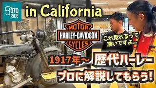 世界に17台！？超絶稀少ハーレー！ハーレー博物館 in フレズノ！遠藤自動車さんに解説頂きました！