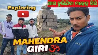 Mahendra Giri Gajapati//ମହେନ୍ଦ୍ରଗିରି ପର୍ବତ #odia #turist //sri guru ananta asharam 
