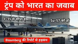 ब्रेकिंग- Trump को भारत का तगड़ा जवाब - India Rejected F-35 jets for Su-57 Felon 