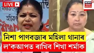 Breaking LIVE | Zubeen Gargৰ বিৰুদ্ধে চৰিত্ৰহননৰ পোষ্ট কৰি গ্ৰেপ্তাৰ Sikha Sarma