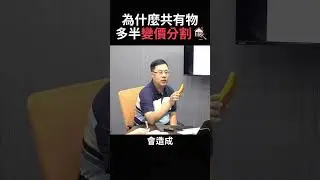 為什麼共有物多半變價分割？🈹  #法拍屋 #共有物 #持分