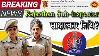 Rajasthan Police Sub-inspector Interview Date || Rajasthan SI Interview राजस्थान पुलिस सब इंस्पेक्टर