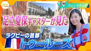 愛に溢れる街！フランス・トゥールーズ　足立キャスターが広がる“バラ色の街”に感動！【ウェークアップ】