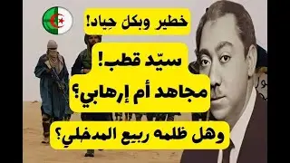 خطير وبكلّ حياد: سيد قطب مجاهد أم إرهابي؟! وهل ظلمه ربيع المدخلي؟! لأبي معاذ محمد مرابط -وفقه الله-