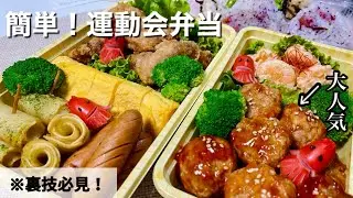 【運動会弁当】裏技必見👀✨簡単なのに家族が大喜びすること間違いなし☝️運動会弁当/行楽弁当