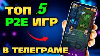 Топ 5 P2E игр в телеграме | Играй и зарабатывай