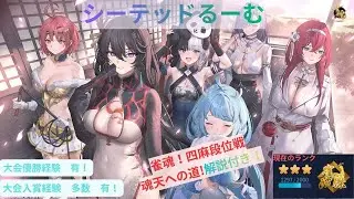 雀魂　魂天への道⑨【雀傑★★★】　リーチの判断で正解引けた！の巻