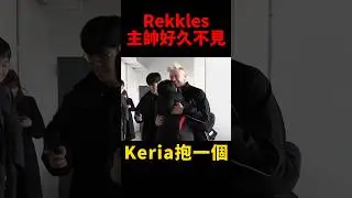 Rekkles與T1老隊友相見歡🥹 #faker #shorts #lol