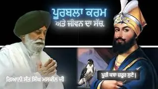 ਪੂਰਬਲਾ ਕਰਮ ਅਤੇ ਜੀਵਨ ਦਾ ਸੱਚ | Purabla Karam Ate Jeevan Da Sach | Sant Singh Maskeen | Gian Prakash |
