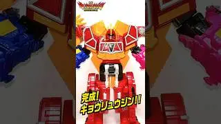 ガブティラ、ステゴッチ、ドリケラ3体の獣電竜がカミツキ合体でキョウリュウジンが完成！！　#shorts #獣電戦隊キョウリュウジャー #キョウリュウジン