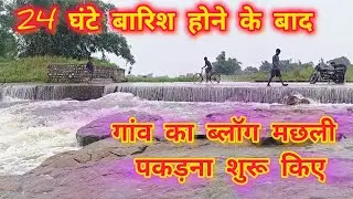 बारिश होने पर गांव वाले मछ्ली पकड़ने नदी आए/Fishing Video Mirzapur Blog।Kumar Kamlesh Singh 
