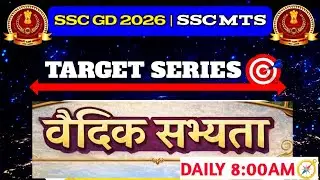 📜 वैदिक सभ्यता | Vedic Civilization | Ancient History | SSC GD 2026 | Target Series | Daily 8:00 AM⏰