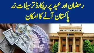 Ramadan Aur Eid Per Record Remittance Pakistan Aany Ka Imkaan | Dawn News