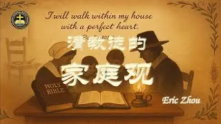 清教徒的家庭观