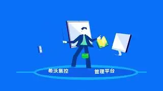 集控平台DMS - SEEWO希沃