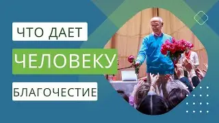 Что дает человеку БЛАГОЧЕСТИЕ
