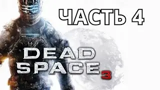 DEAD SPACE 3 ПРОХОЖДЕНИЕ: ЧАСТЬ 4 - XBOX SERIES X
