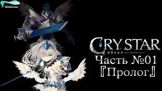 CRYSTAR - Часть №01 [Пролог] (Прохождения на русском)