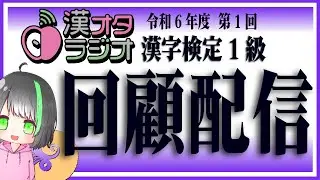 漢字検定1級 [R6-1] を振り返る回 【#漢オタ】
