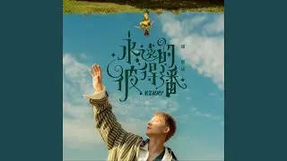 永遠的彼得潘
