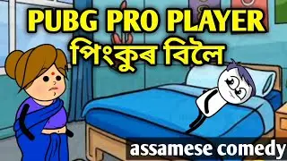 PUBG PLAYER পিংকুৰ বিলৈ😆🔥|| assamese comedy || Bhondu Party