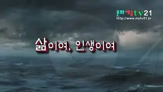삶이여, 인생이여 4