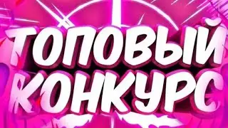 Конкурс в честь 100 подписчиков!