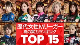【女流雀士NO1は⁉】大人気麻雀Mリーグ‼女流雀士の実力ランキングTOP15（Mリーグ・女流雀士）（VOL0078）【衝撃度トップランキング】