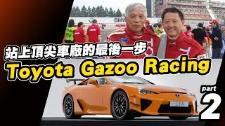 【站上頂尖車廠的最後一步：Toyota Gazoo Racing(2) 年少輕狂】