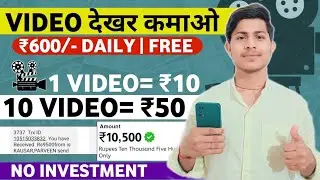 Video Dekhkar Paise Kaise Kamaye | Video Dekhkar Paise Kamane Wala App | 1 Video - ₹10